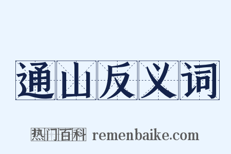 通山反义词是什么意思的图片